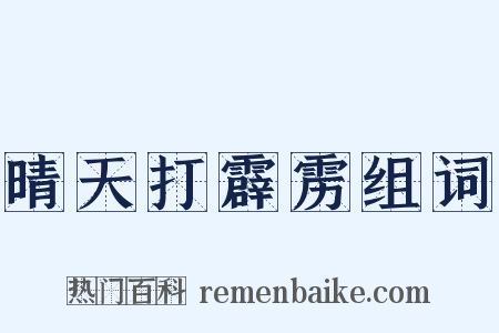 晴天打霹雳组词是什么意思的图片